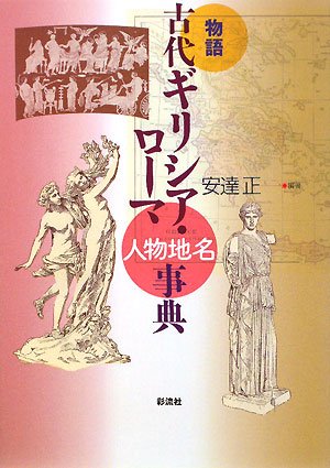 物語 古代ギリシア・ローマ人物地名事典 | 安達 正, 安達 正 |本